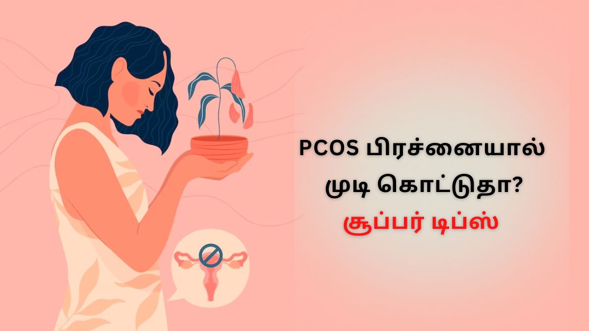 PCOS பிரச்னையால் முடி கொட்டுதா? சூப்பர் டிப்ஸ் இங்கே..