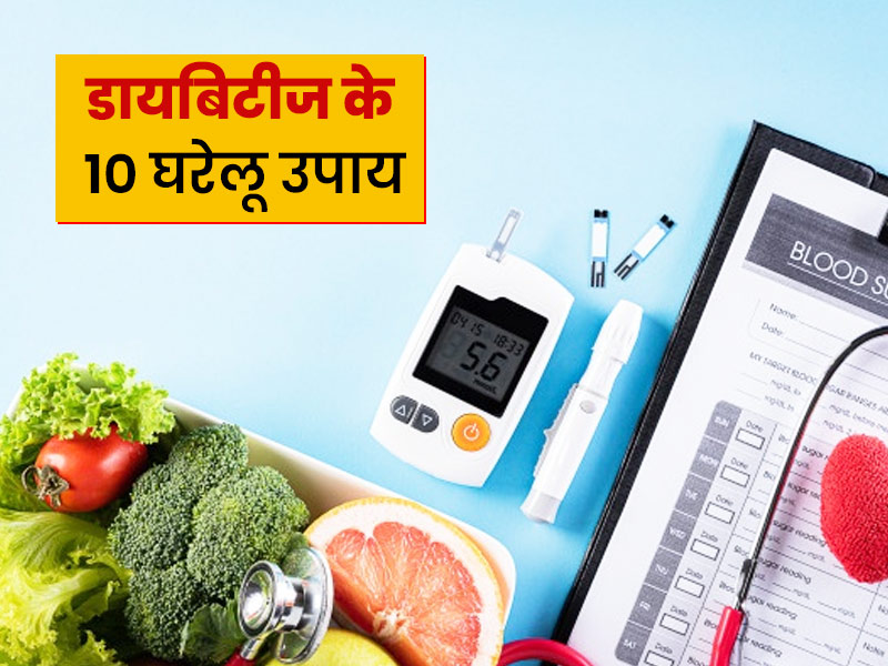 Diabetes Home remedies: जानें डायबिटीज के ऐसे 10 घरेलू उपाय, जो हैं वर्षों से कारगार 