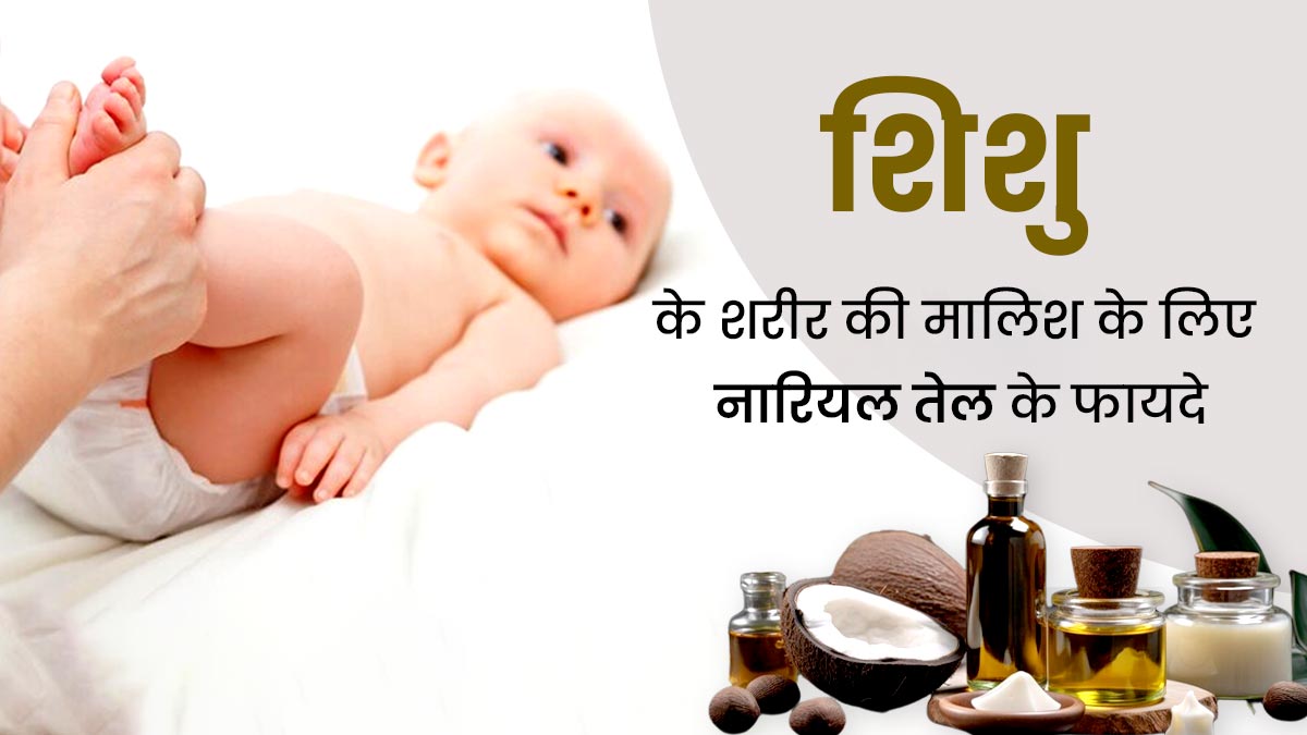  Baby Massage Benefits: नारियल के तेल से करें नवजात शिशु की मालिश, सेहत और त्वचा को मिलेंगे कई फायदे