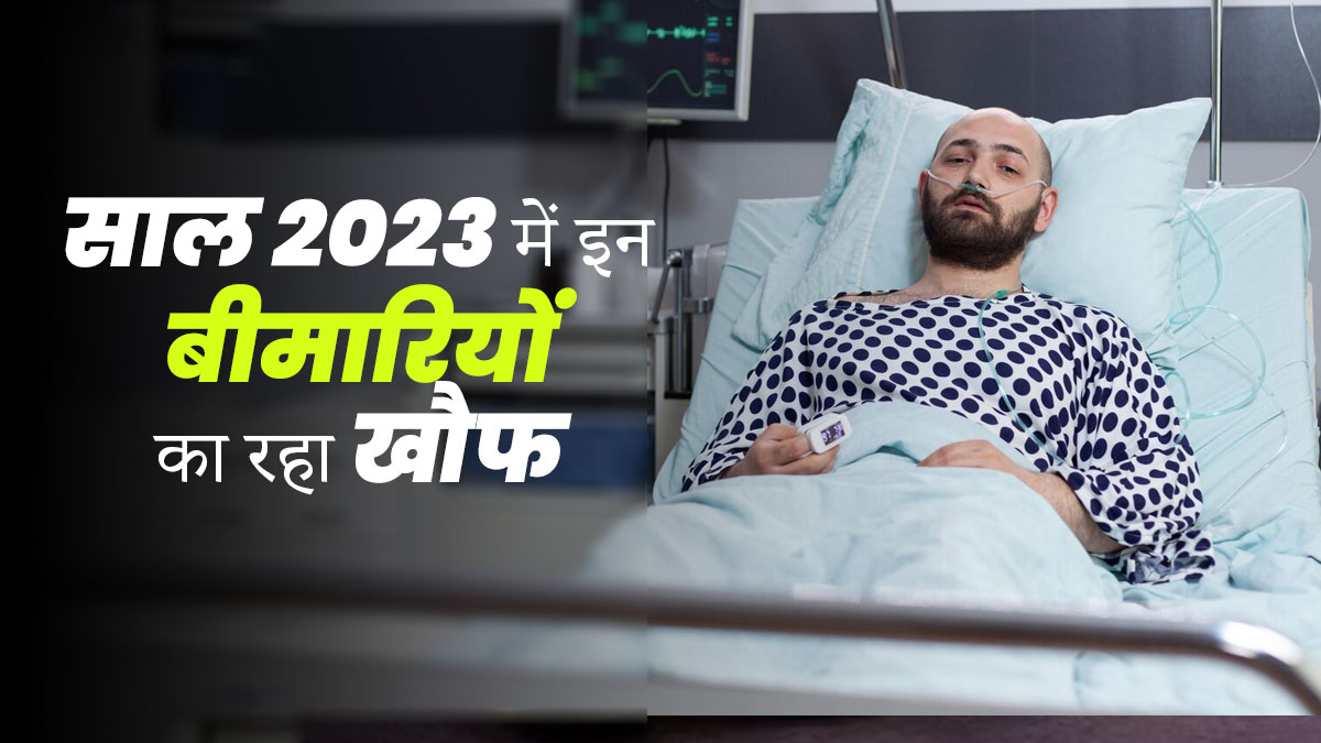 Year Ender 2023: साल 2023 में देखा गया इन 4 बीमारियों का खतरा, सावधानी बरतना है जरूरी