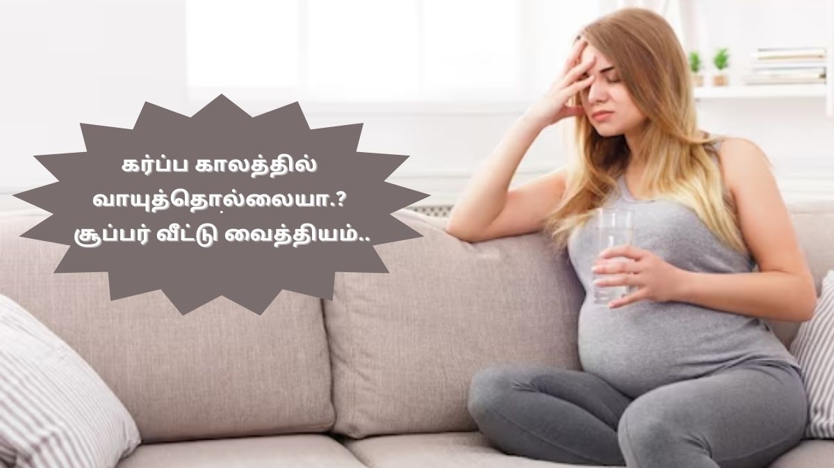 Pregnancy Gas: கர்ப்ப காலத்தில் வாயுத்தொல்லையா.? சூப்பர் வீட்டு வைத்தியம்..