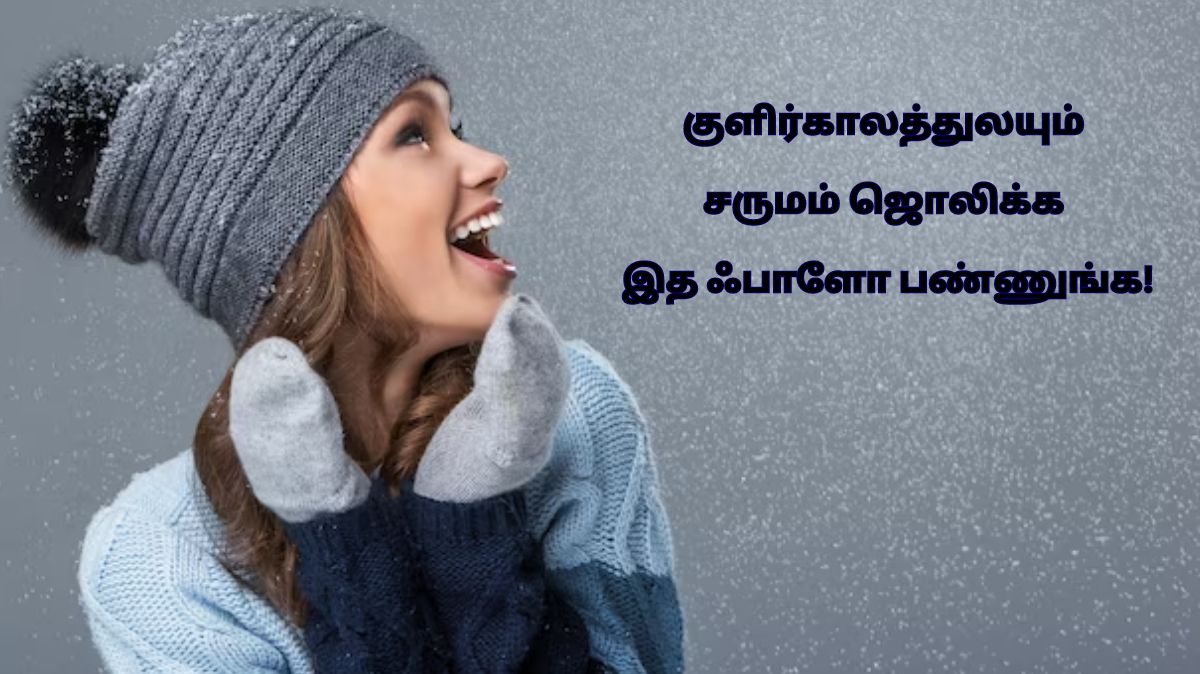 Glowing Skin Tips: குளிர்காலத்துலயும் சருமம் ஜொலிக்க இத ஃபாளோ பண்ணுங்க!