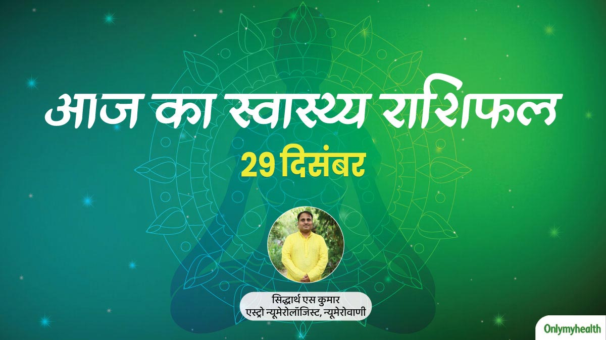 29 दिसंबर 2023: पढ़ें आज का स्वास्थ्य राशिफल, जानें सेहत के लिहाज से कैसा रहेगा आज का दिन