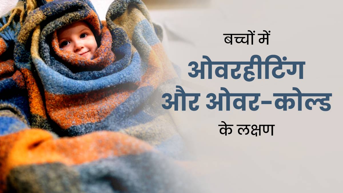 सर्दियों में कम या ज्यादा कपड़े पहनाने से शिशु को हो सकती हैं कई परेशानियां, ऐसे पहचानें लक्षण