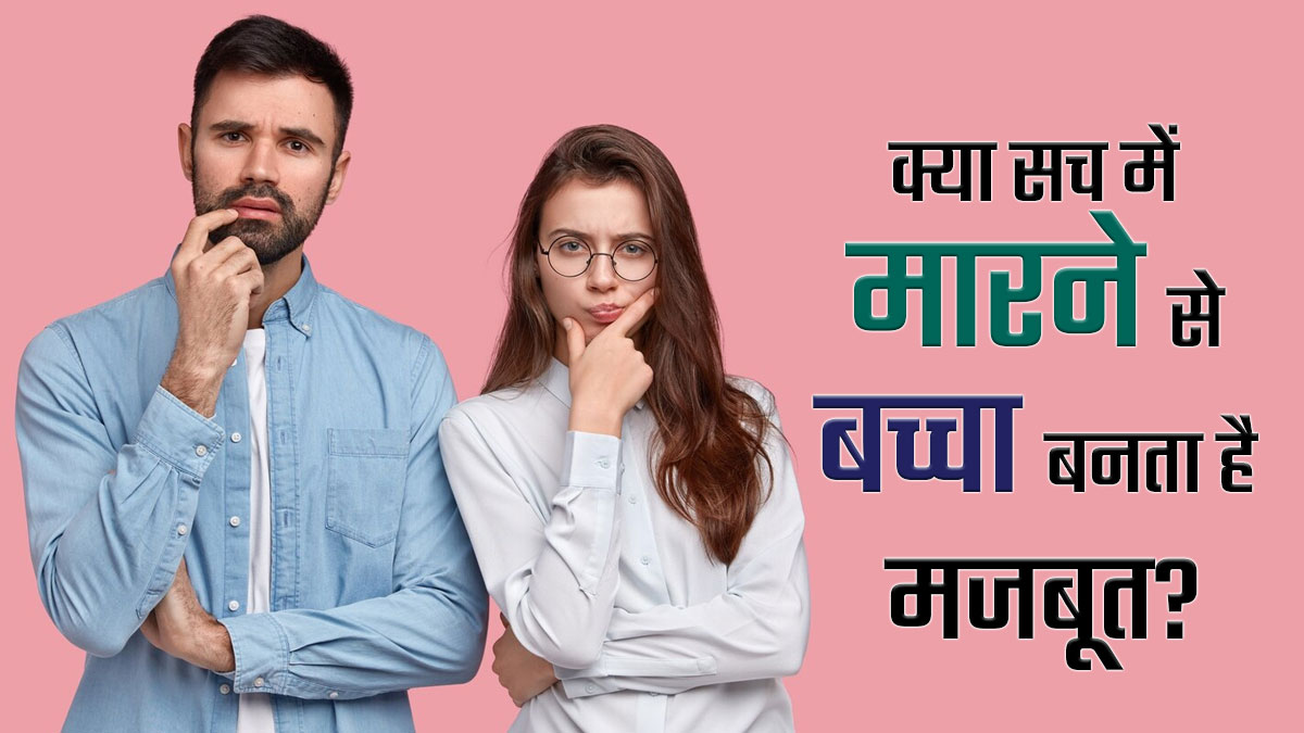 क्या वाकई मारने से बच्चा मजबूत बनता है? एक्सपर्ट से जानें इससे होने वाले नुकसान