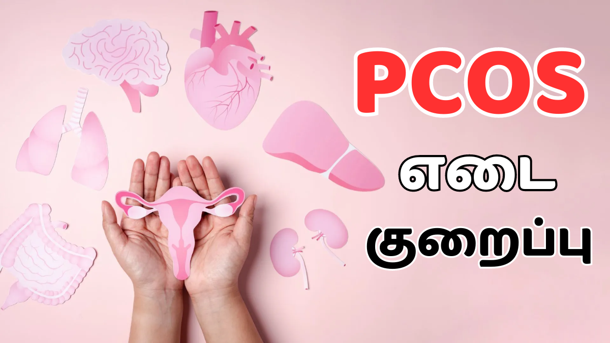 PCOS பிரச்சினையால் உடல் எடையை குறைக்க ரொம்ப கஷ்டப்படுறீங்களா? அப்போ இதை குடிங்க!